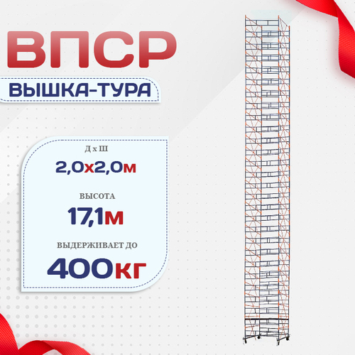 Вышка-тура  ВПСР 2.0х2.0, Н-17.1м - stroymarket66.ru - Казань