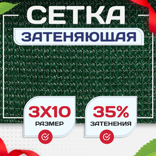 Сетка фасадная затеняющая зеленая 30-35% 3х10 м - stroymarket66.ru - Казань