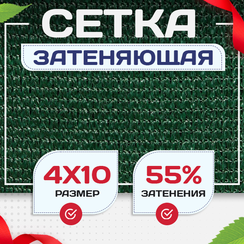 Сетка затеняющая зеленая 50% 4х10 м - stroymarket66.ru - Казань