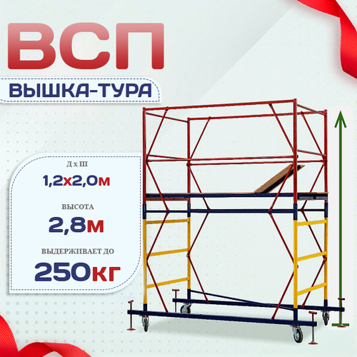 Вышка-тура  ВСП 1.2х2.0, Н-2.8м - stroymarket66.ru - Казань