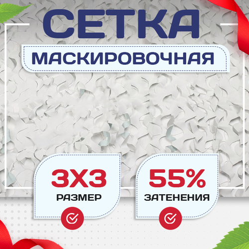Сетка маскировочная "Стандарт" белая 3х3 м - stroymarket66.ru - Казань