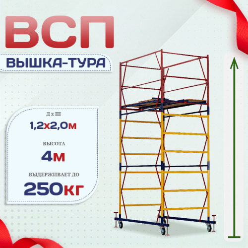 Вышка-тура  ВСП 1.2х2.0, Н-4.0м - stroymarket66.ru - Казань