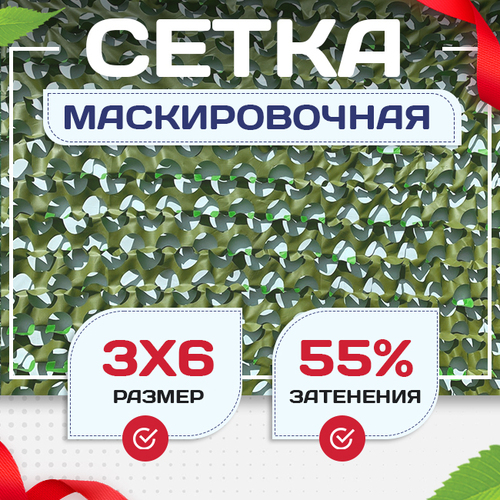 Сетка маскировочная "Стандарт" зеленая 3х6 м - stroymarket66.ru - Казань