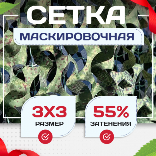 Сетка маскировочная Пейзаж-Профи "Лес 3D" 3х3 м - stroymarket66.ru - Казань