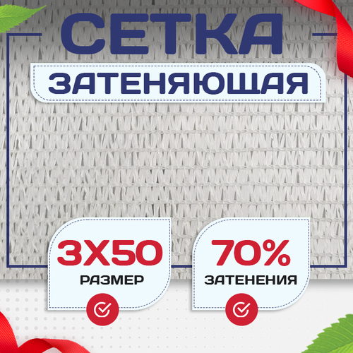 Сетка затеняющая белая 70% 3х50 м - stroymarket66.ru - Казань