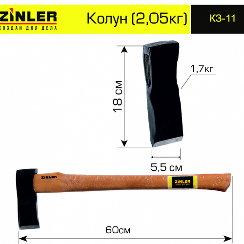 Колун ZINLER 1,7 кг в сборе (общий вес 2,05 кг) - stroymarket66.ru - Казань