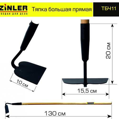 Тяпка ZINLER большая прямая с деревянным черенком 1200 мм - stroymarket66.ru - Казань