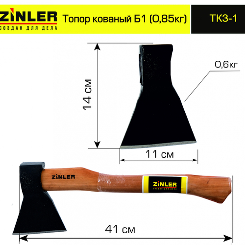 Топор ZINLER кованый 0,6 кг в сборе, Б1 (общий вес 0,85 кг) - stroymarket66.ru - Казань