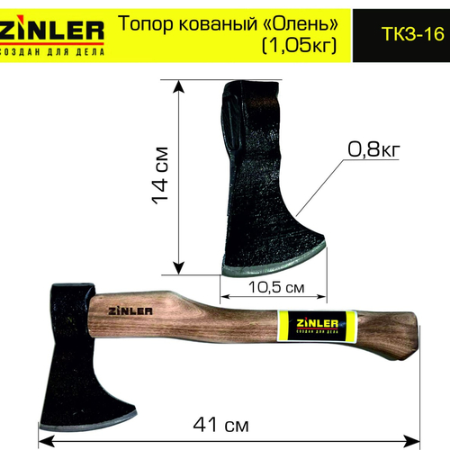 Топор ZINLER кованый "Олень" 0,8 кг в сборе (общий вес 1,05 кг) - stroymarket66.ru - Казань
