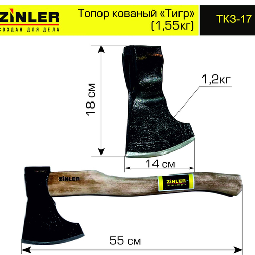 Топор ZINLER кованый "Тигр" 1,2 кг в сборе (общий вес 1,55 кг) - stroymarket66.ru - Казань
