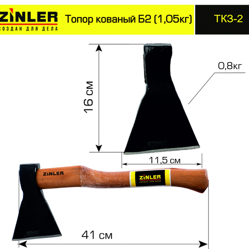 Топор ZINLER кованый 0,8 кг в сборе, Б2 (общий вес 1,05 кг) - stroymarket66.ru - Казань
