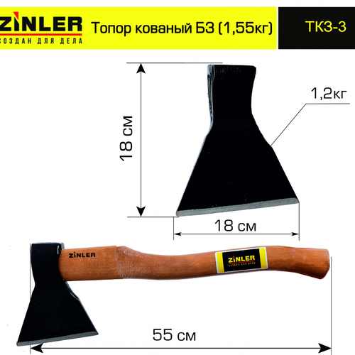 Топор ZINLER кованый 1,2 кг в сборе, Б3 (общий вес 1,55 кг) - stroymarket66.ru - Казань
