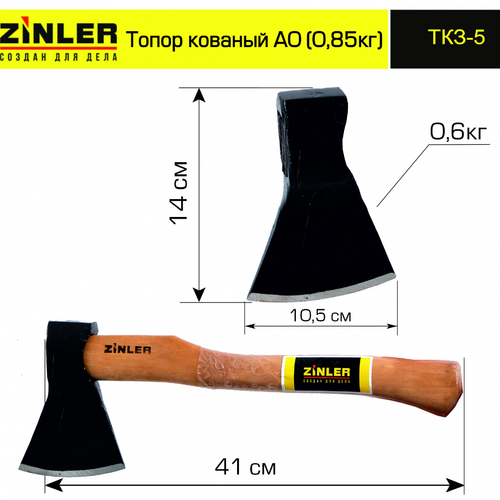 Топор ZINLER кованый 0,6 кг в сборе, А0 (общий вес 0,85 кг) - stroymarket66.ru - Казань
