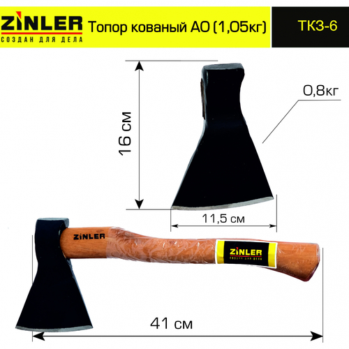 Топор ZINLER кованый 0,8 кг в сборе, А0 (общий вес 1,05 кг) - stroymarket66.ru - Казань